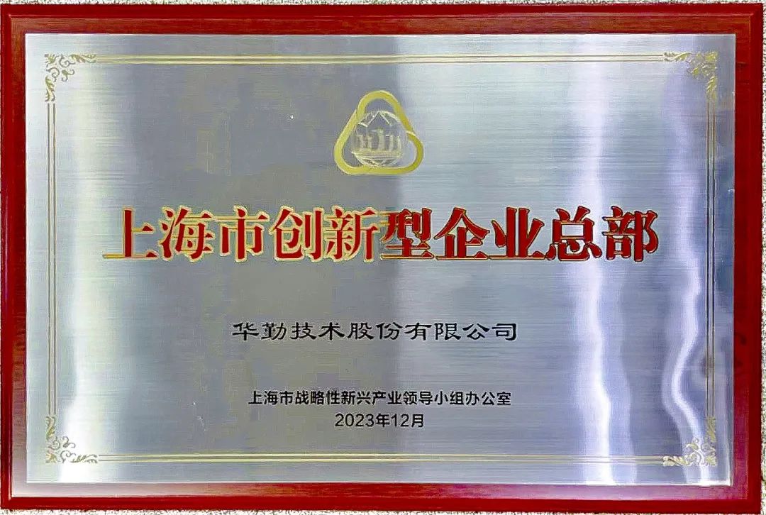 上海市市长龚正授牌，真人体育被评为首批上海市创新型企业总部